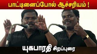 பாட்டினைப்போல் ஆச்சரியம் ! - யுகபாரதி சிறப்புரை | Yugabharathi speech |