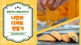 베이커리 배우기‍  동명대학교 중등방과후학교 나만의 디저트 만들기