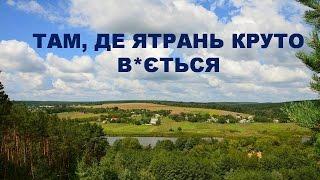 ТАМ, ДЕ ЯТРАНЬ КРУТО В*ЄТЬСЯ