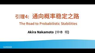 通向概率稳定之路 Road To Probabilistic Stability