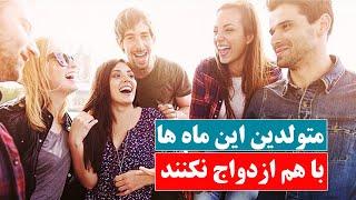 Gulp media | با متولدین این ماه  ها ازدواج