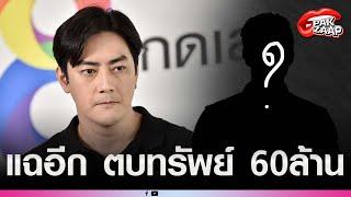 'ฟิล์ม รัฐภูมิ'โดนแฉอีก ตบทรัพย์ ไม่ใช่แค่ 20 ล้าน แต่เป็น60ล้าน ผู้เสียหายอยู่ภาคใต้