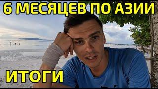 Полгода путешествий по Азии своим ходом! Что дальше?