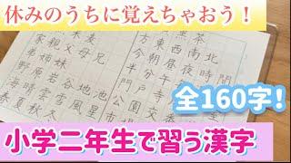 小学二年生で習う漢字（160字）休みのうちに全部覚えちゃおう！