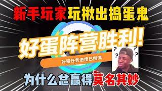 蛋仔派对：新手玩家玩揪出捣蛋鬼！为什么总赢得莫名其妙？