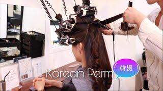 韓國髮型 燙髮 Korean Perm