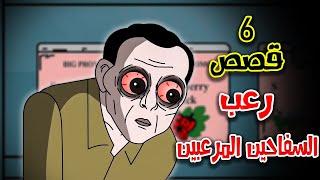 6 قصص رعب انيميشن عن السفاحين المرعبين | هلاوس الرعب