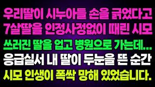 실화사연-우리 딸이 시누아들 손을 긁었다고 7살딸을 인정사정없이 때린 시모 쓰러진 딸을 업고 병원으로 가는데 응급실서 내 딸이 두눈을 뜬 순간 시모 인생이 폭싹 망해 있었습니다.