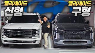 팰리세이드 신형 VS 구형 비교 | 실제로 보면 너무 다른데..?!  사전계약 서두르세요!