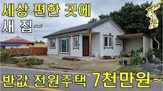 세상 편한 곳에 새 집~신축2년 반값 전원주택 7천만원~[땅지통]