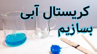 ساخت کرسیتال آبی بزرگ- آزمایش جالب علمی- کریستال سولفات مس