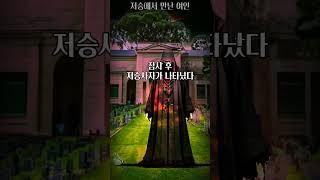 저승에서 만난 여인 [1분 공포] #shorts 소리나는 책방 창작 스토리 #오디오북 #소설 #horrorstories