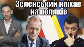 Зеленський наїхав на поляків | Віталій Портников