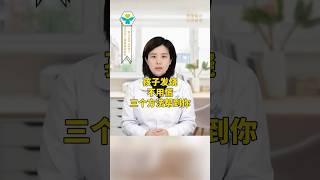 孩子發燒，這三種辦法幫助你#中医入门 #科普 #健康 #医学科普 #健身 #古法养生操 #养生 #养生操 #养生有道 #室内健身#中医#儿科 #发烧 #高烧 #退烧 #婴儿