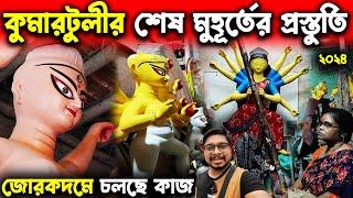 Kumartuli Last Minute PreparationKumartuli Durga Thakur MakingDurga Thakur Banano️Durga Puja 2024