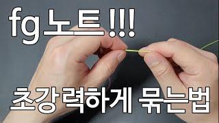 fg노트 쇼크리더~ 초강력하게 묶는법!!!