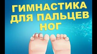 Оздоровительная гимнастика для пальцев ног | ЛФК