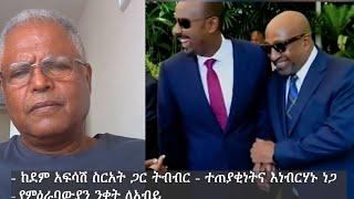 Anchor ከደም አፍሳሽ ስርአት ጋር ትብብር - ተጠያቂነትና እነብርሃኑ ነጋ  - የምዕራባውያን ንቀት ለአብይ አህመድ