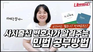 ‍️사법시험 합격 변호사가 알려주는 민법 공부방법｜민사전문변호사