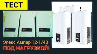 Элекс Ампер 12-1/40 под нагрузкой