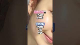 좁쌀 극복! 민감성 수부지 수분크림 인생템 추천 #makeup #beauty #foryou #daliy #kbeauty #skincare #shorts