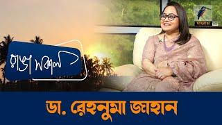 Dr. Rehnuma Jahan | Interview | Talk Show | Maasranga Ranga Shokal