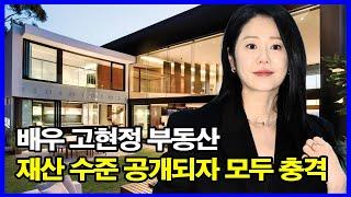 배우 고현정 부동산 재산 수준 공개되자 모두 충격!역시 재벌가 면느리 출신 배우네! 고현정 월수입 얼마?