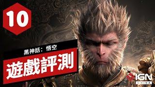 【IGN CHINA】10 分！《黑神話：悟空》遊戲評測 Black Myth: Wukong Review