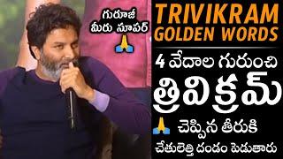 గురూజీ మీరు సూపర్   | Trivikram SUPERB Words about 4 Vedas | Trivikram Golden Words | Telugu Daily