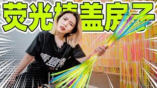 用10000根荧光棒盖房子！关灯的一瞬间闪爆了！| Glowing House