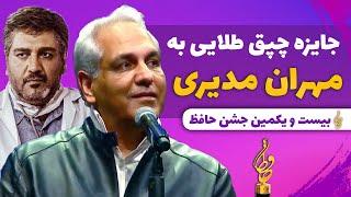 Jashne Hafez | جایزه چپق طلایی به مهران مدیری در جشن حافظ