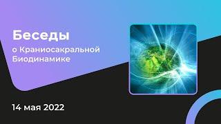 Беседы о Краниосакральной Биодинамике 2022