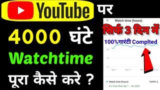 4000 Hours पूरा सिर्फ 3 दिन में (Technical Dream sk New Trick ) | Watch Time Kaise Badhaye