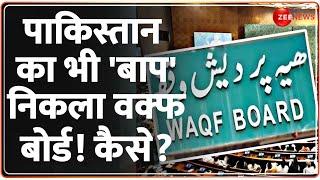 Waqf Board Amendment Bill: पाकिस्तान का भी 'बाप' निकला वक्फ बोर्ड! कैसे? | QR Code | Land | Hindi