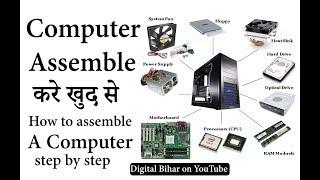 How to Assemble a computer CPU || step by step || सीखे computer कैसे assemble करे ||