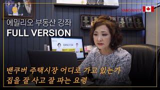 에밀리오 부동산 강좌 FULL VERSION | 밴쿠버 주택시장 어디로 가고 있는가 | 집을 잘 사고 잘 파는 요령