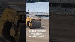 논산 비닐하우스 콤비롤러다짐