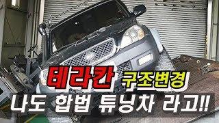 테라칸 33세팅 오프로드 튜닝  구조변경 / 나도이제 합법튜닝차라고