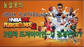 [구덕TV] PS4 - #011 NBA2K 플레이그라운드2 / 10월 신작게임 / 3연차 뽑기(5번째) / 대박사건