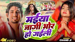 मईया जागी भोर हो गइल | Jagi Maiya Bhor Ho Gail | Ft. Mani Meraj | Chand jee  | New Devigeet 2024 |