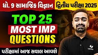 Std 9 SS Top 25 Most IMP Question | Social Science દ્વિતીય પરિક્ષા 2025 IMP | Parth Sir