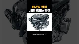 BMW 절대 사면 안되는 엔진은?