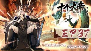 【开局十个大帝都是我徒弟 第四季】第37集：弟子榜榜首 | The Emperor are my Apprentices #热血 #玄幻 #动作 #动态漫画