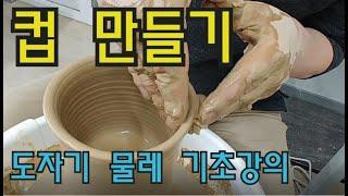 초보자를 위한 도자기 물레성형 기초강의 -원기둥 형 컵 만들기, Pottery making