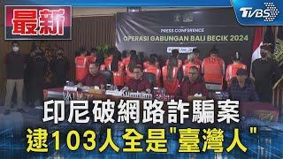 印尼破網路詐騙案 逮103人全是「臺灣人」｜TVBS新聞 @TVBSNEWS01