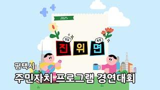 2025년 평택시 주민자치 프로그램 경연대회 #진위면 #찐밸리 #밸리댄스
