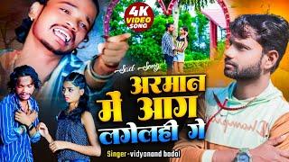 #video अरमान में आग लगेलही गे | new maithili song 2024 | #vidyanand badal | maithili #sedsong video