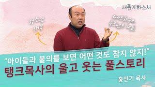 [새롭게 몰아보기] 탱크 목사 홍민기 목사의 간증 모음.zip