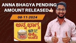 Anna Bhagya Pending Amount Released | Jaldi Check Karlo