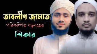 তাবলীগ জামাত পরিকল্পিত ষড়যন্ত্রের শিকার | Tabligh Jamaat's Darkest Secrets Revealed | Iamni Mehnot